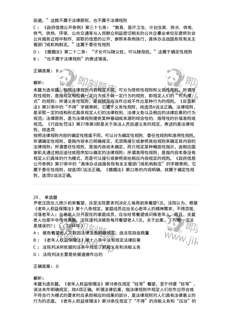 6080103-第三节法的要素-193918_军队文职(1)_01.军队文职真题-专业课_（全）版本一（历年真题+章节练习+模拟题）_法学(军队文职)_预测模拟_题目+解析