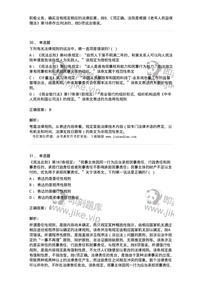 6080103-第三节法的要素-193918_军队文职(1)_01.军队文职真题-专业课_（全）版本一（历年真题+章节练习+模拟题）_法学(军队文职)_预测模拟_题目+解析