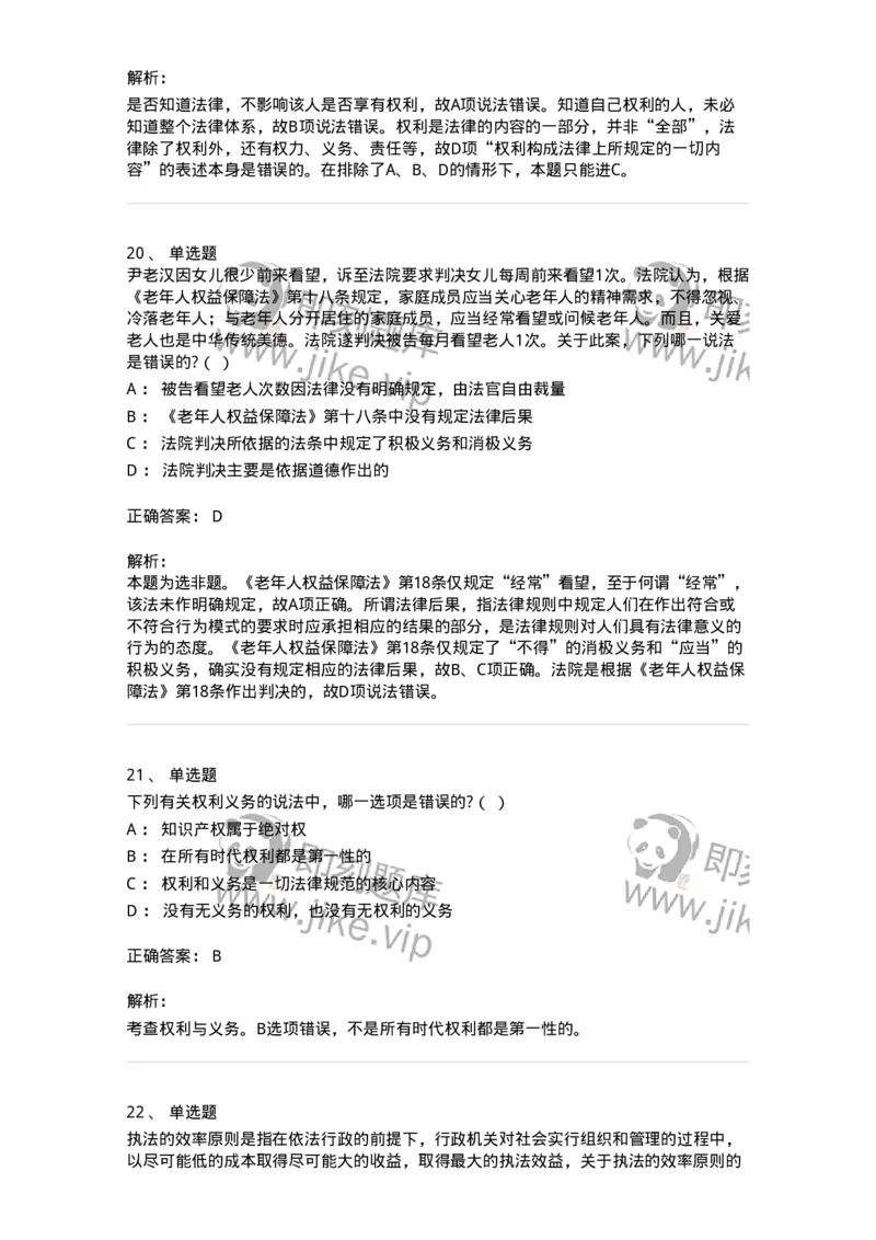 6080103-第三节法的要素-193918_军队文职(1)_01.军队文职真题-专业课_（全）版本一（历年真题+章节练习+模拟题）_法学(军队文职)_预测模拟_题目+解析