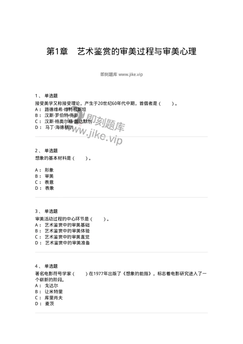 61010501-第1章　艺术鉴赏的审美过程与审美心理-194324_军队文职(1)_01.军队文职真题-专业课_（全）版本一（历年真题+章节练习+模拟题）_音乐(军队文职)_章节练习_纯题目