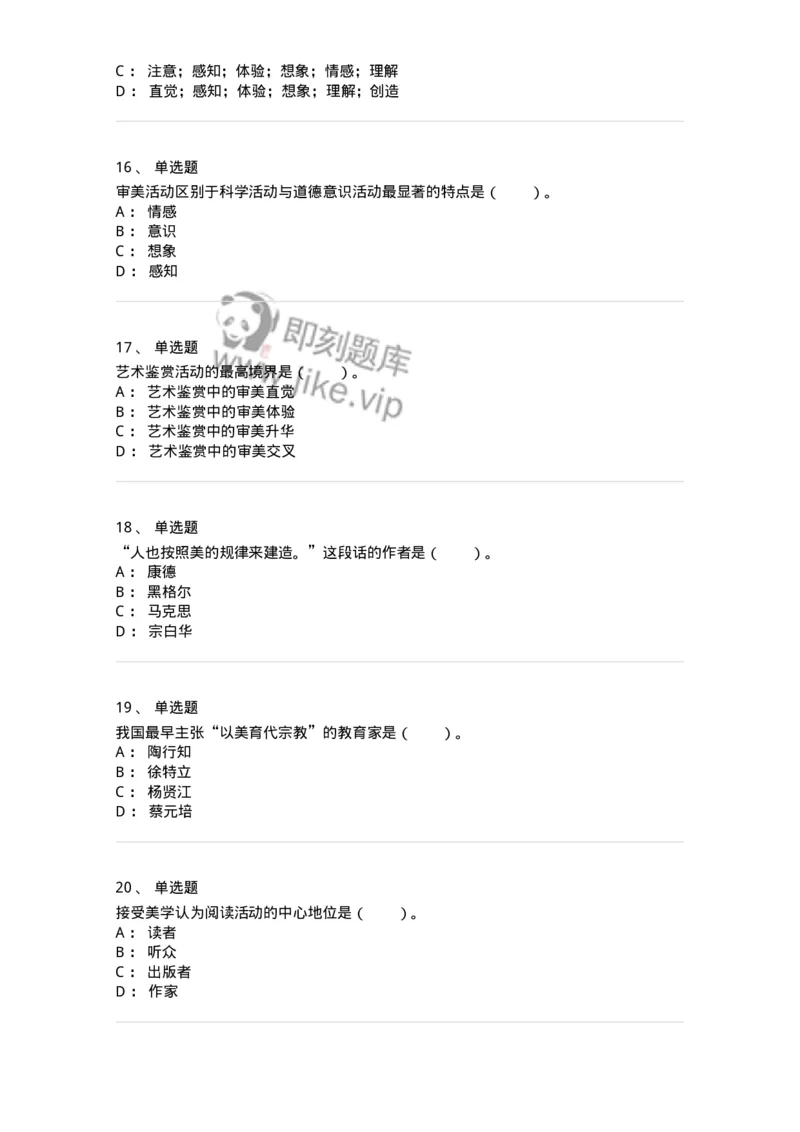 61010501-第1章　艺术鉴赏的审美过程与审美心理-194324_军队文职(1)_01.军队文职真题-专业课_（全）版本一（历年真题+章节练习+模拟题）_音乐(军队文职)_章节练习_纯题目