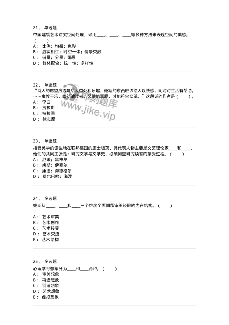 61010501-第1章　艺术鉴赏的审美过程与审美心理-194324_军队文职(1)_01.军队文职真题-专业课_（全）版本一（历年真题+章节练习+模拟题）_音乐(军队文职)_章节练习_纯题目