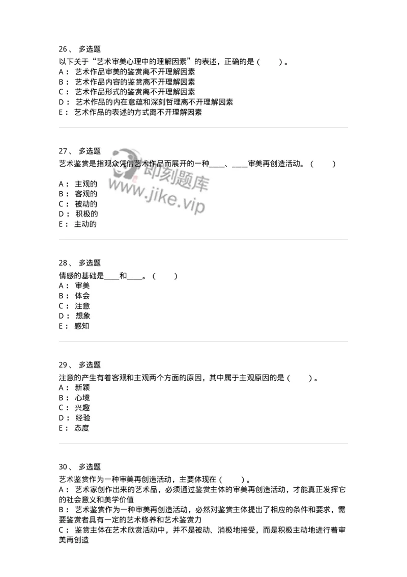 61010501-第1章　艺术鉴赏的审美过程与审美心理-194324_军队文职(1)_01.军队文职真题-专业课_（全）版本一（历年真题+章节练习+模拟题）_音乐(军队文职)_章节练习_纯题目