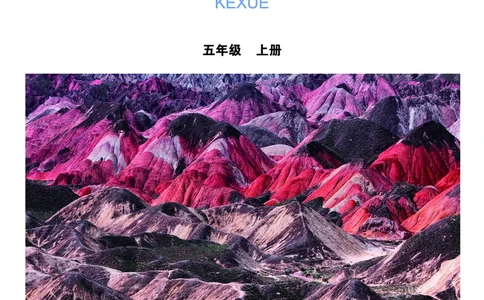 教科版5年级科学上册高清教材_全部版本&bull;小学科学电子课本_教科版小学科学电子课本