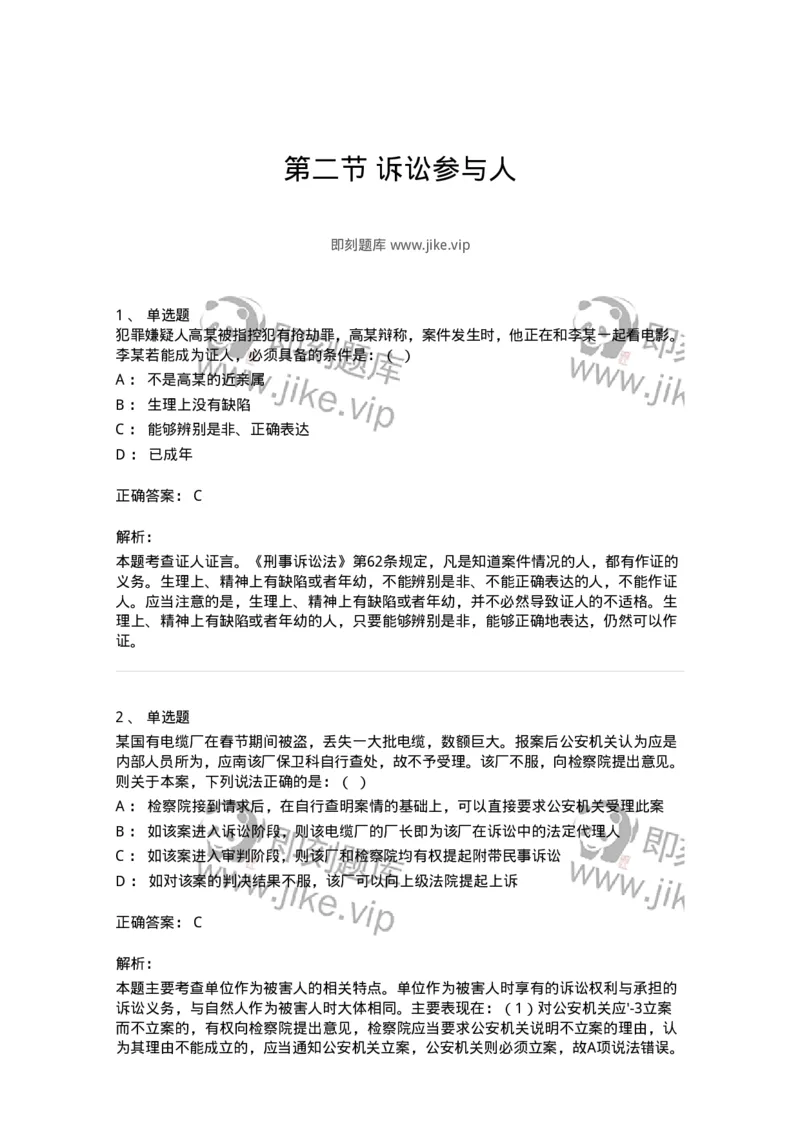 6060302-第二节诉讼参与人-193866_军队文职(1)_01.军队文职真题-专业课_（全）版本一（历年真题+章节练习+模拟题）_法学(军队文职)_预测模拟_题目+解析