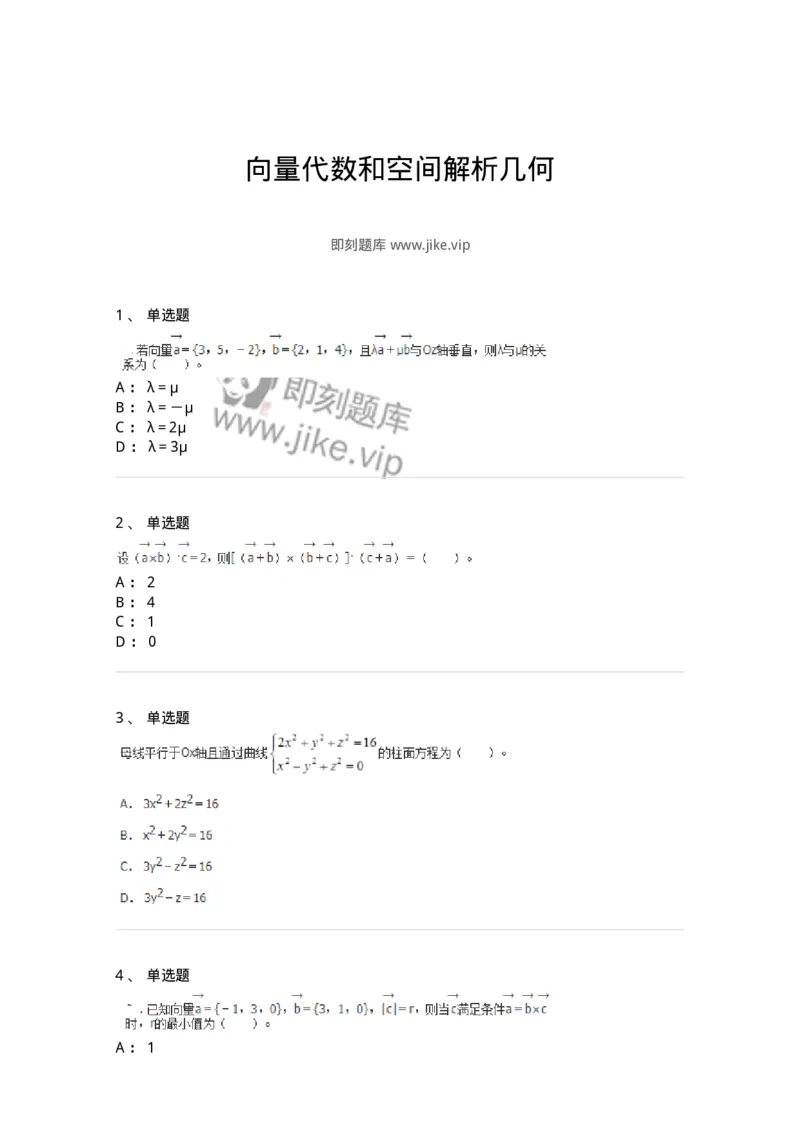 9111-向量代数和空间解析几何-137442_军队文职(1)_01.军队文职真题-专业课_（全）版本一（历年真题+章节练习+模拟题）_数学3(军队文职)_章节练习_纯题目