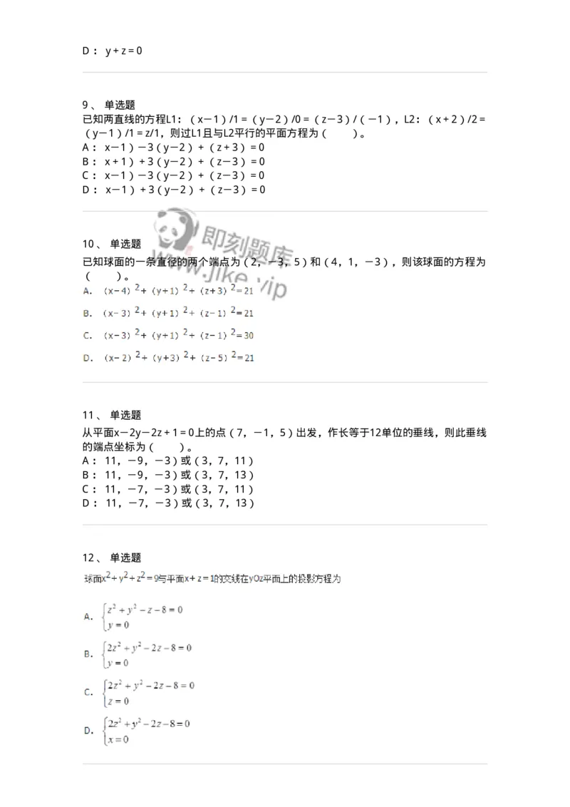 9111-向量代数和空间解析几何-137442_军队文职(1)_01.军队文职真题-专业课_（全）版本一（历年真题+章节练习+模拟题）_数学3(军队文职)_章节练习_纯题目