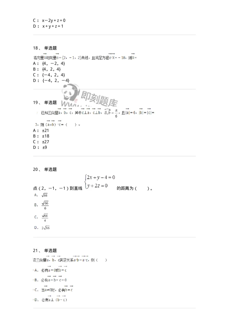 9111-向量代数和空间解析几何-137442_军队文职(1)_01.军队文职真题-专业课_（全）版本一（历年真题+章节练习+模拟题）_数学3(军队文职)_章节练习_纯题目