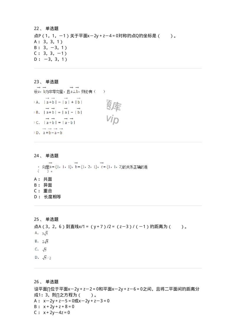 9111-向量代数和空间解析几何-137442_军队文职(1)_01.军队文职真题-专业课_（全）版本一（历年真题+章节练习+模拟题）_数学3(军队文职)_章节练习_纯题目
