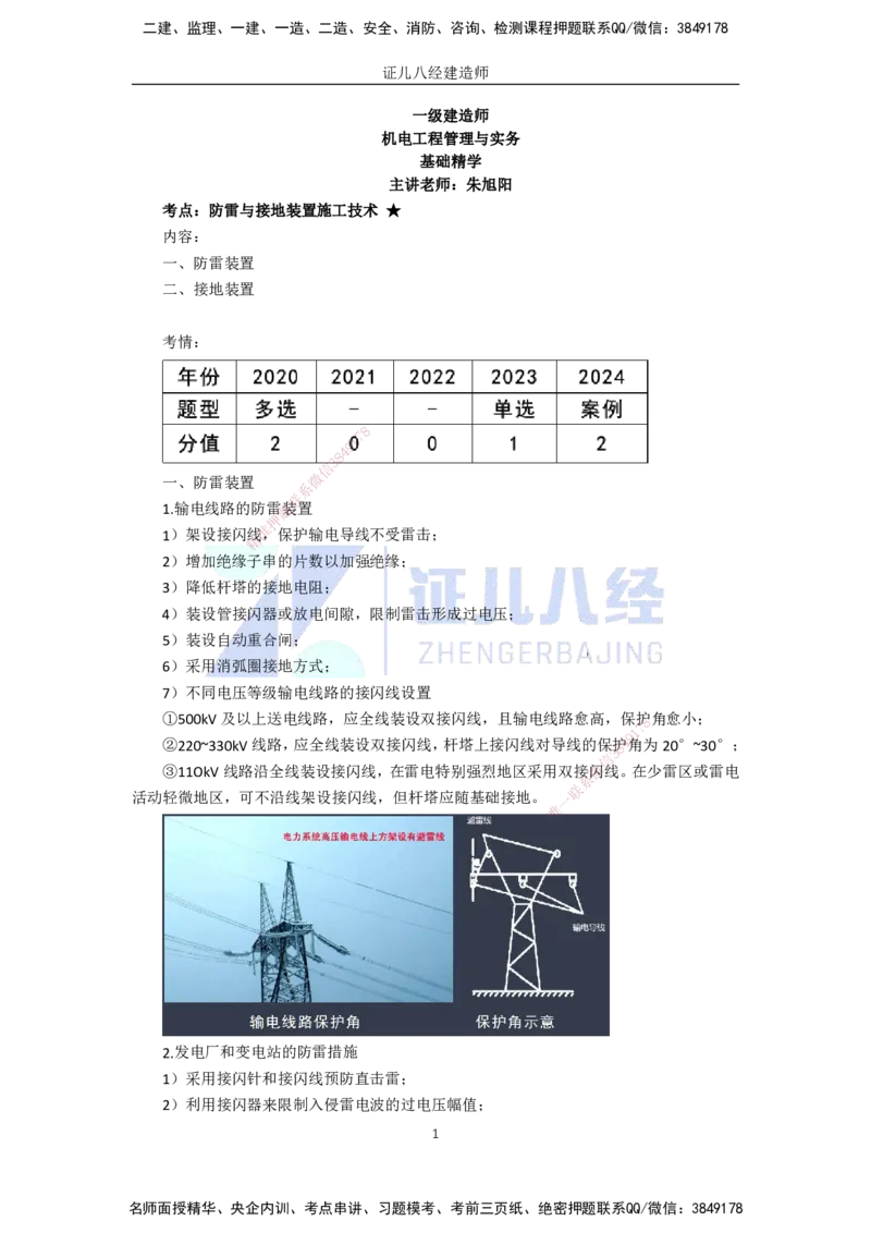 55.一建机电基础精学-56电气装置安装技术-6_2026年一级建造师_2026年一建机电_2025年一建机电SVIP_02-基础精讲✿高端面授✿深度强化_31-机电《基础精学课》朱旭阳ZBJ_讲义
