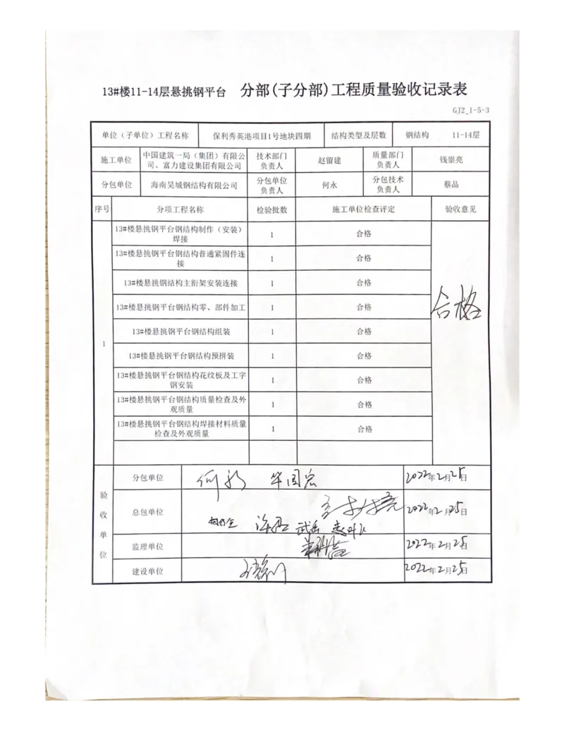 13#楼11-14层悬挑钢平台分部(子分部)工程质量验收记录表_2021-2023年优秀施组方案_施工方案_方案03-保利秀英港项目1号地块四期-13#楼悬挑层施工工程专项施工方案_附件2：验收文件