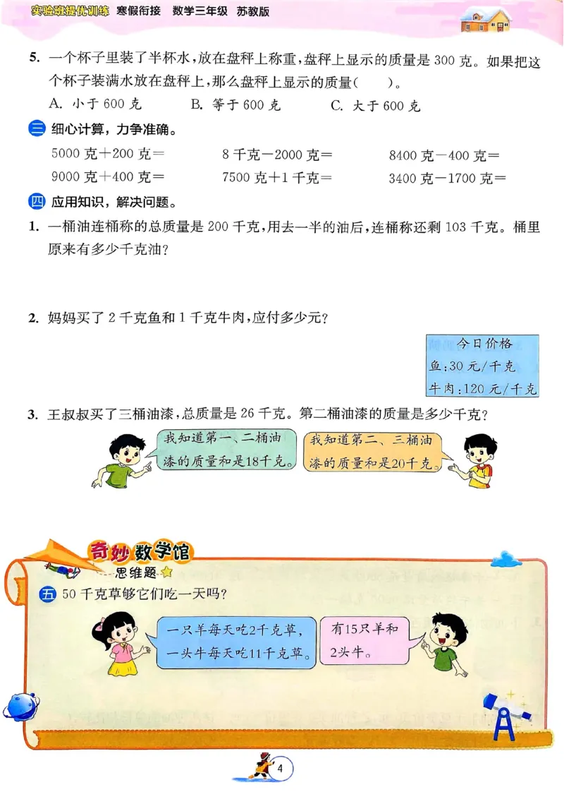 25春实验班寒假衔接苏教数学3上_三年级上下册资料_53黄冈多个品牌系列资料_数学