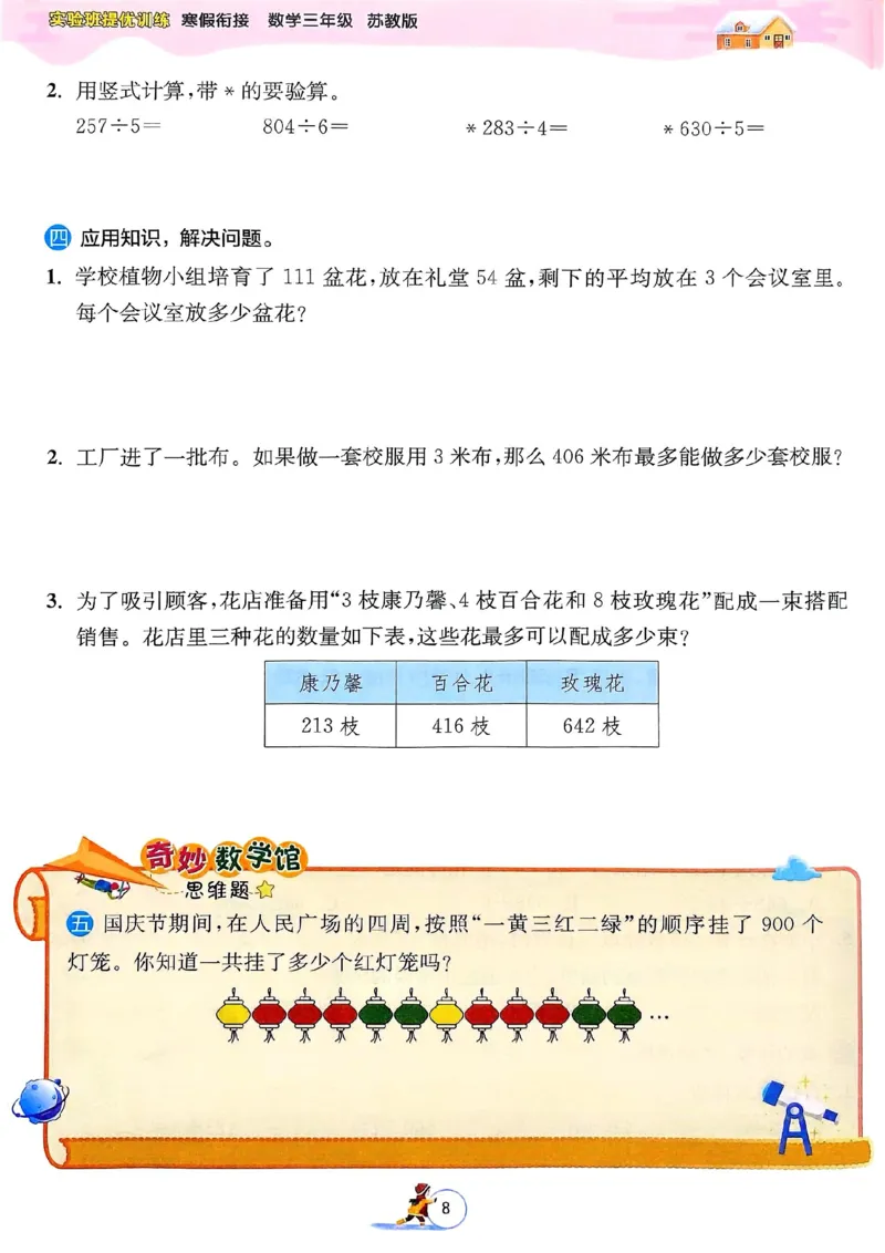 25春实验班寒假衔接苏教数学3上_三年级上下册资料_53黄冈多个品牌系列资料_数学