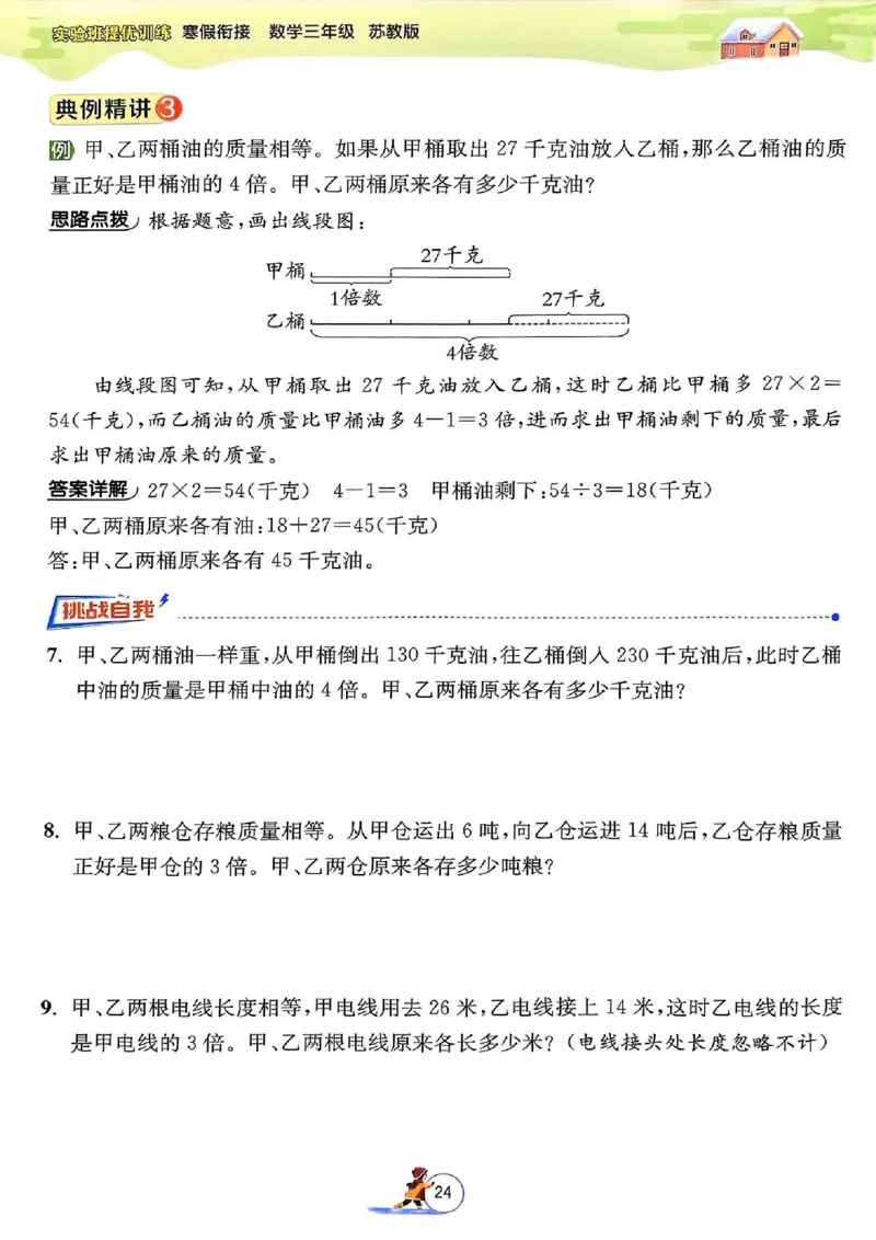 25春实验班寒假衔接苏教数学3上_三年级上下册资料_53黄冈多个品牌系列资料_数学
