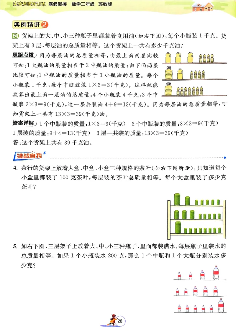25春实验班寒假衔接苏教数学3上_三年级上下册资料_53黄冈多个品牌系列资料_数学