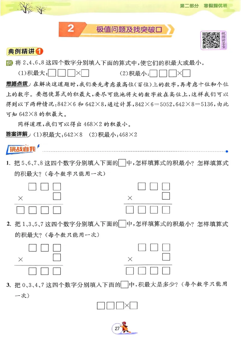 25春实验班寒假衔接苏教数学3上_三年级上下册资料_53黄冈多个品牌系列资料_数学