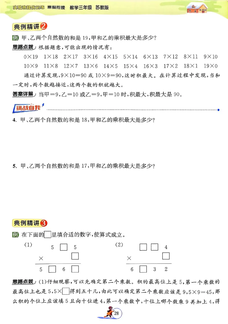 25春实验班寒假衔接苏教数学3上_三年级上下册资料_53黄冈多个品牌系列资料_数学
