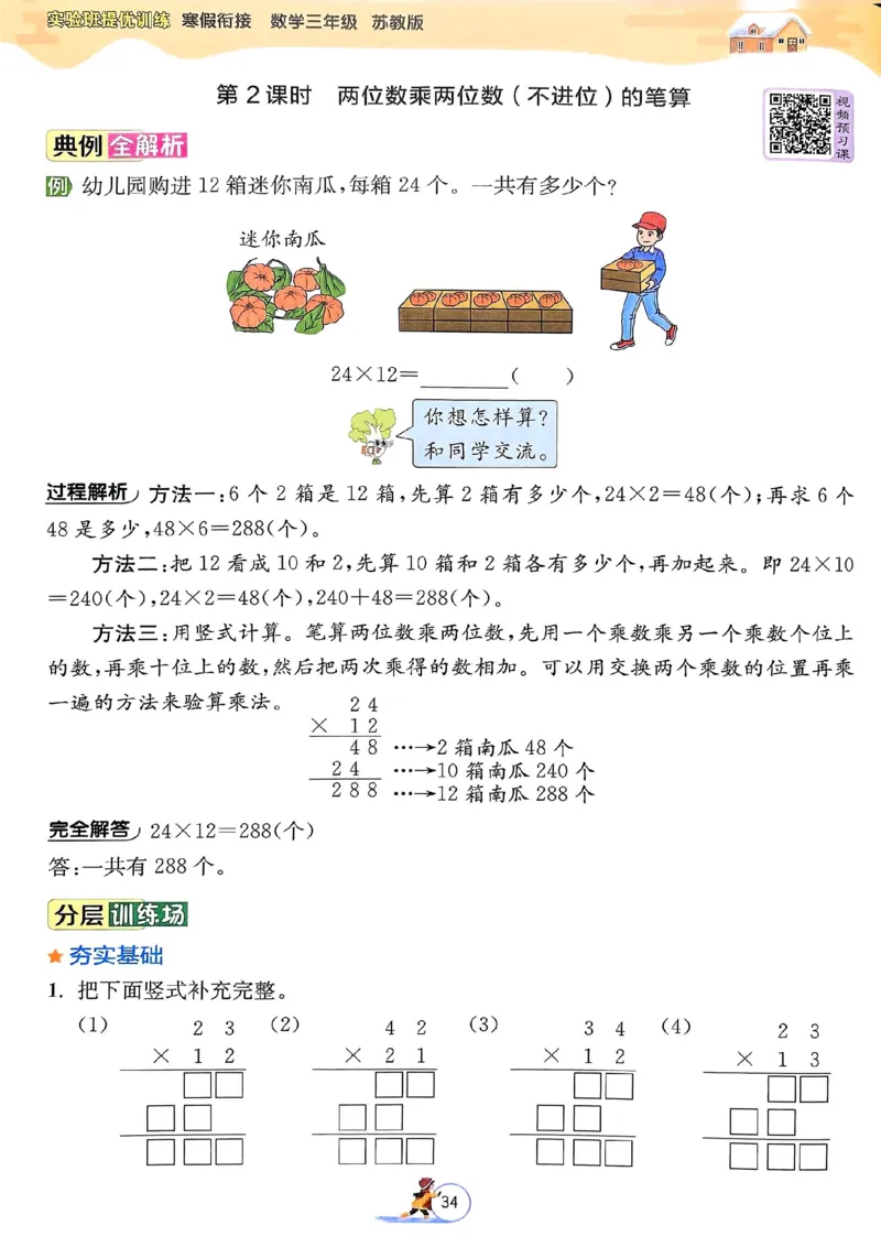 25春实验班寒假衔接苏教数学3上_三年级上下册资料_53黄冈多个品牌系列资料_数学