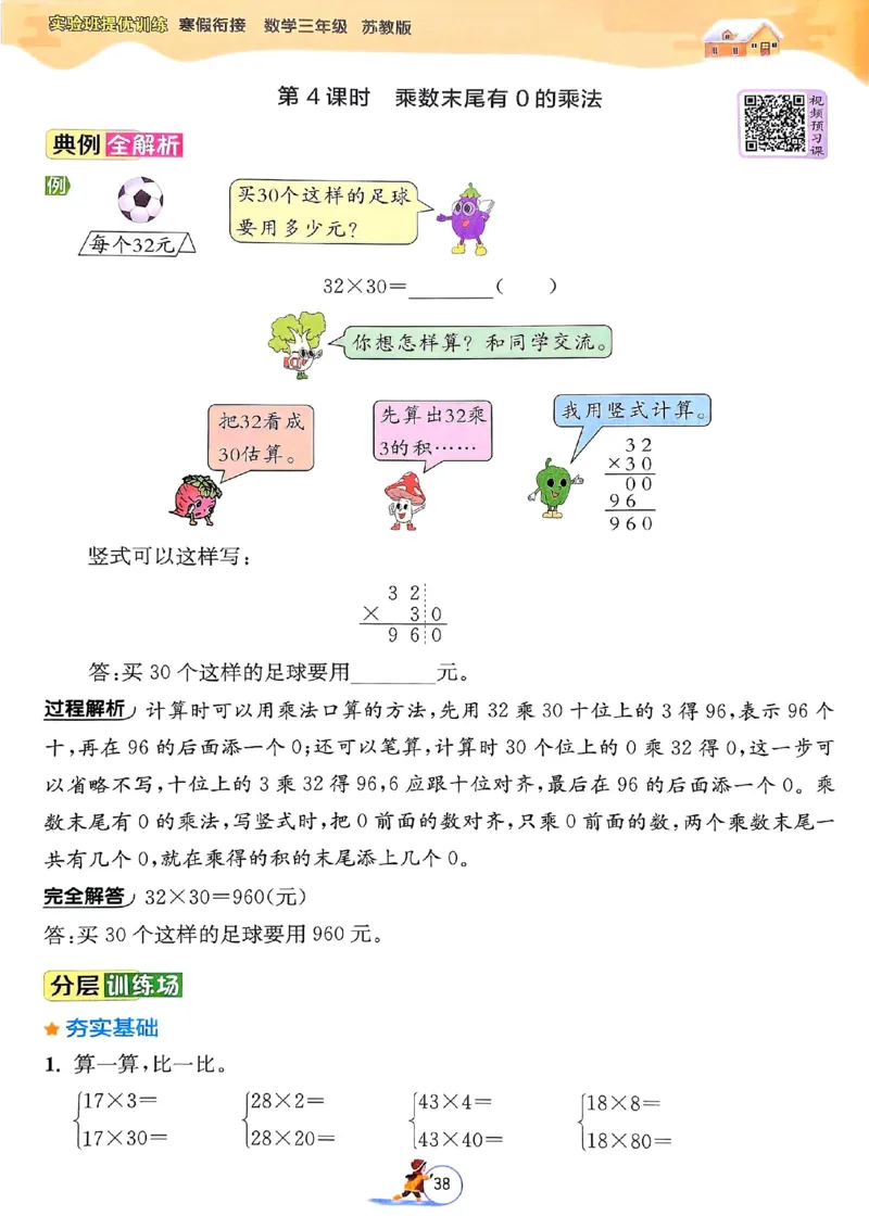 25春实验班寒假衔接苏教数学3上_三年级上下册资料_53黄冈多个品牌系列资料_数学
