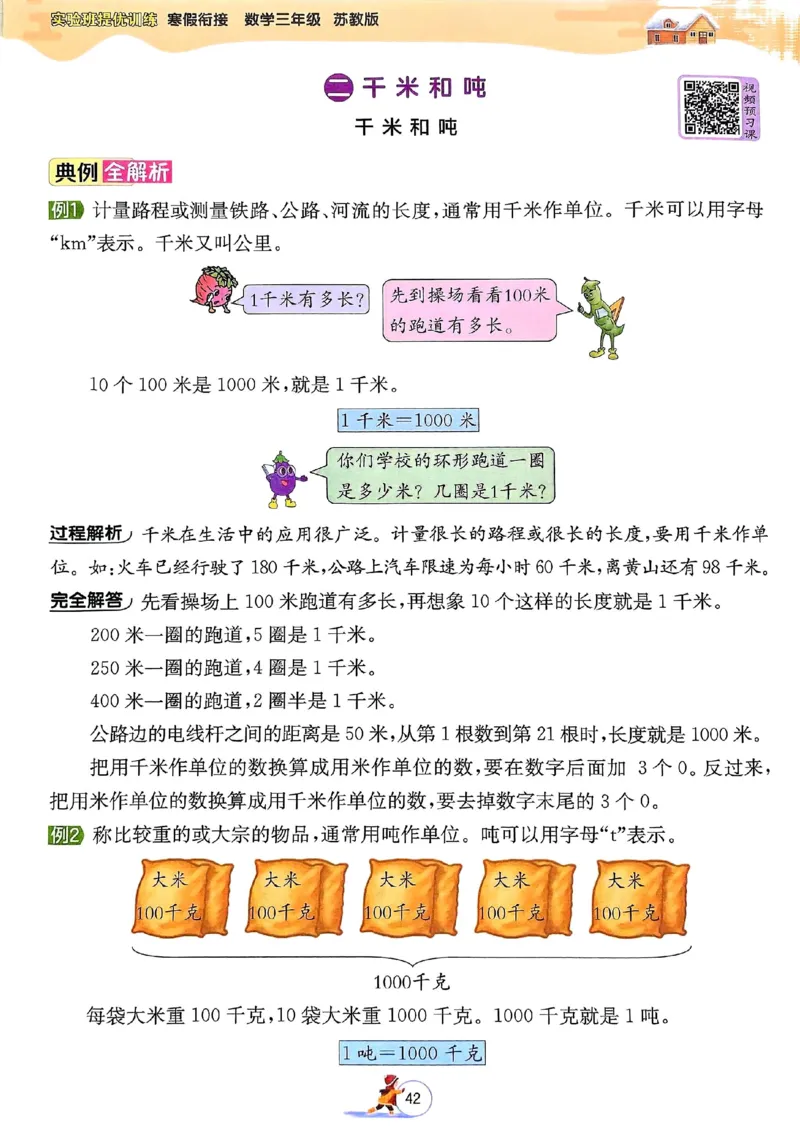 25春实验班寒假衔接苏教数学3上_三年级上下册资料_53黄冈多个品牌系列资料_数学