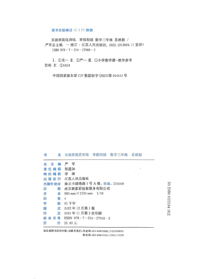 25春实验班寒假衔接苏教数学3上_三年级上下册资料_53黄冈多个品牌系列资料_数学