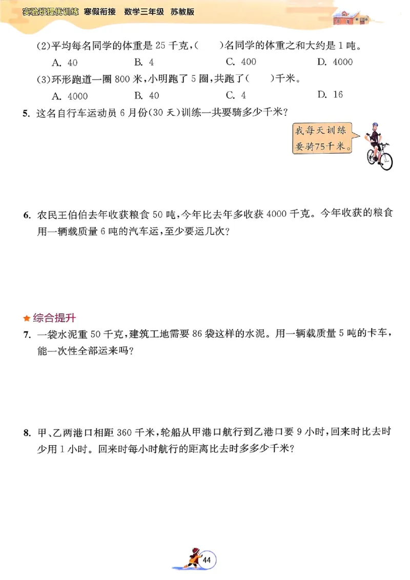 25春实验班寒假衔接苏教数学3上_三年级上下册资料_53黄冈多个品牌系列资料_数学
