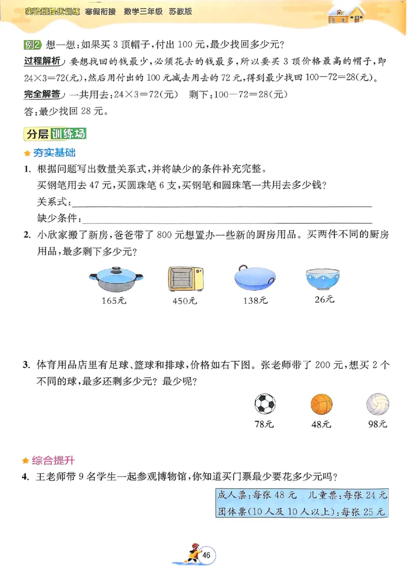 25春实验班寒假衔接苏教数学3上_三年级上下册资料_53黄冈多个品牌系列资料_数学