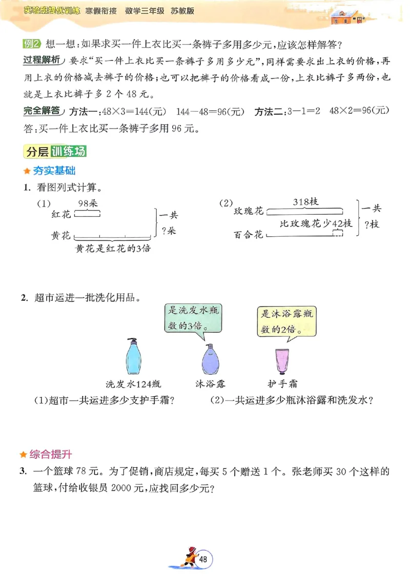 25春实验班寒假衔接苏教数学3上_三年级上下册资料_53黄冈多个品牌系列资料_数学