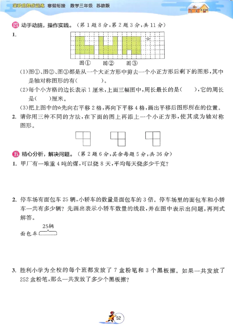25春实验班寒假衔接苏教数学3上_三年级上下册资料_53黄冈多个品牌系列资料_数学
