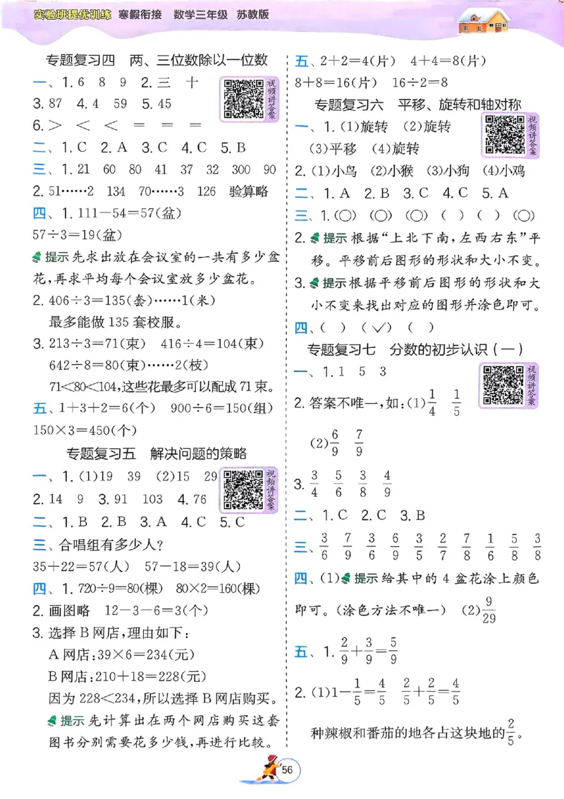25春实验班寒假衔接苏教数学3上_三年级上下册资料_53黄冈多个品牌系列资料_数学
