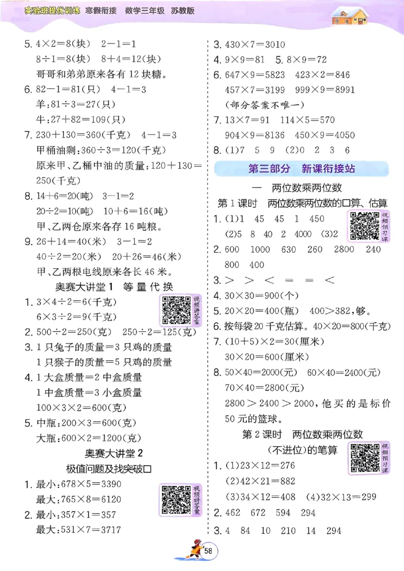 25春实验班寒假衔接苏教数学3上_三年级上下册资料_53黄冈多个品牌系列资料_数学