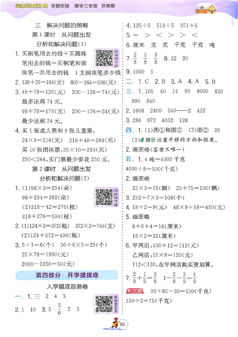 25春实验班寒假衔接苏教数学3上_三年级上下册资料_53黄冈多个品牌系列资料_数学