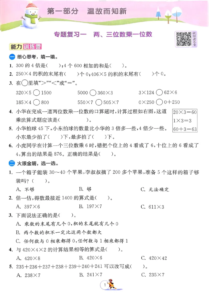 25春实验班寒假衔接苏教数学3上_三年级上下册资料_53黄冈多个品牌系列资料_数学