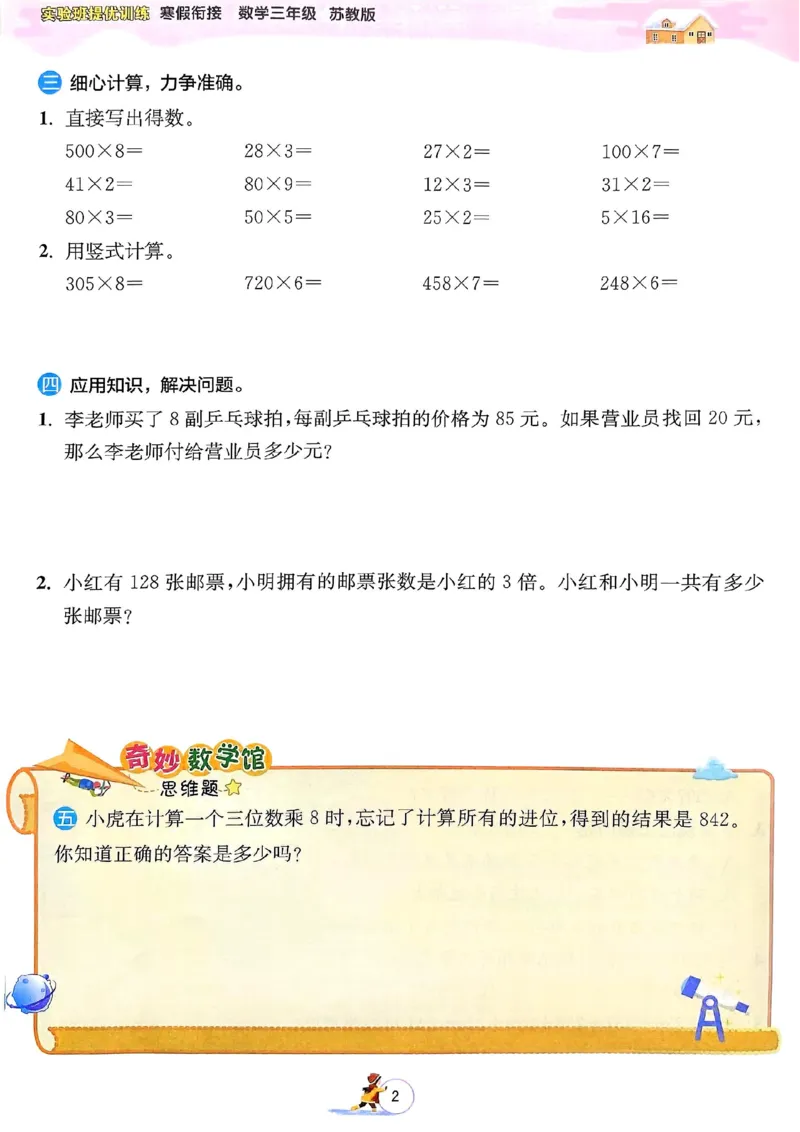 25春实验班寒假衔接苏教数学3上_三年级上下册资料_53黄冈多个品牌系列资料_数学