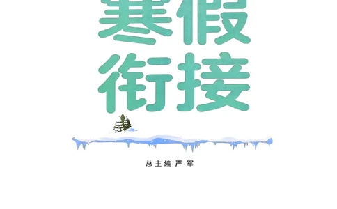 25春实验班寒假衔接苏教数学3上_三年级上下册资料_53黄冈多个品牌系列资料_数学