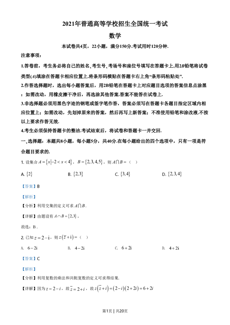 2021年高考数学试卷（新高考Ⅰ卷）（解析卷）_历年高考真题合集_数学历年高考真题_新&middot;PDF版2008-2025&middot;高考数学真题_数学（按省份分类）2008-2025_2012-2025&middot;（湖北）数学高考真题