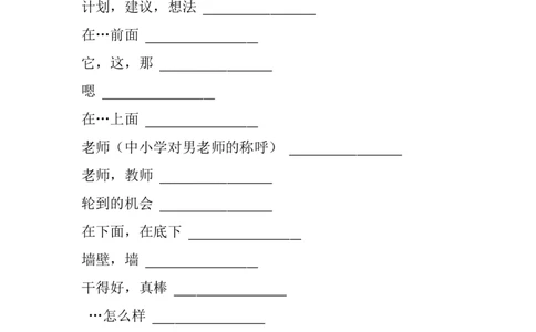 外研社joinin剑桥小学英语四年级上册单词默写表(汉译英)_上册_四年级英语-外研社剑桥_四年级英语（上）-外研社剑桥joinin版_014-四年级上册单词表(含音标)+默写表(英译汉汉译英)