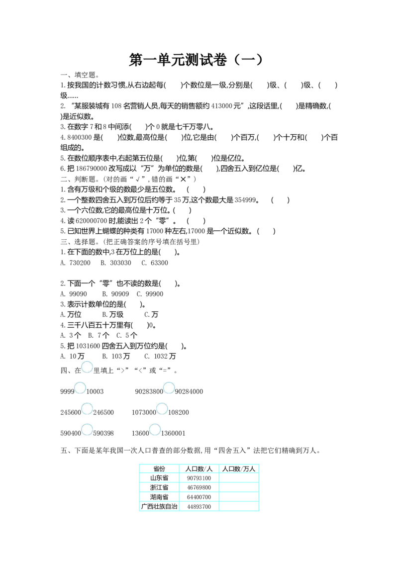 四（上）北师大数学第一单元测试卷_小学全网线上同款资料_12号文件_12号文件