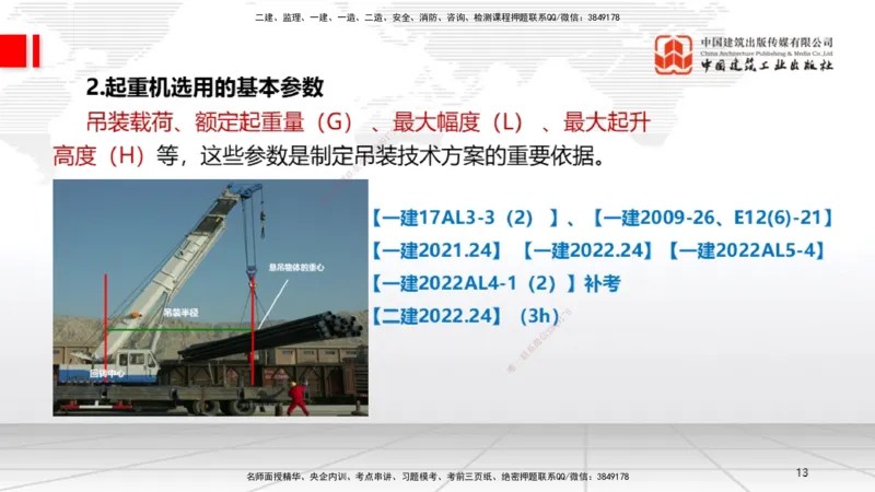 A03节：2.2起重技术（11.21）_2026年一级建造师_2026年一建机电_2025年一建机电SVIP_02-基础精讲✿高端面授✿深度强化_05-机电《两轮基础直播》闫娜JGS_讲义