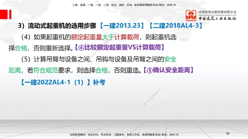 A03节：2.2起重技术（11.21）_2026年一级建造师_2026年一建机电_2025年一建机电SVIP_02-基础精讲✿高端面授✿深度强化_05-机电《两轮基础直播》闫娜JGS_讲义