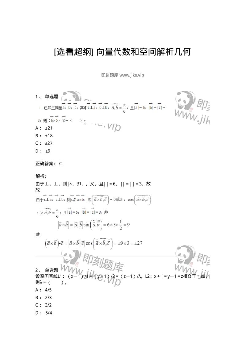 8707-[选看超纲]向量代数和空间解析几何-137414_军队文职(1)_01.军队文职真题-专业课_（全）版本一（历年真题+章节练习+模拟题）_数学2(军队文职)_章节练习_题目+解析