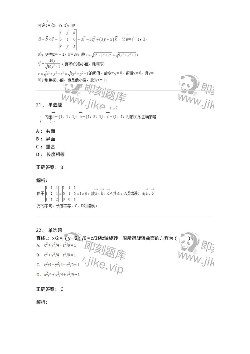 8707-[选看超纲]向量代数和空间解析几何-137414_军队文职(1)_01.军队文职真题-专业课_（全）版本一（历年真题+章节练习+模拟题）_数学2(军队文职)_章节练习_题目+解析