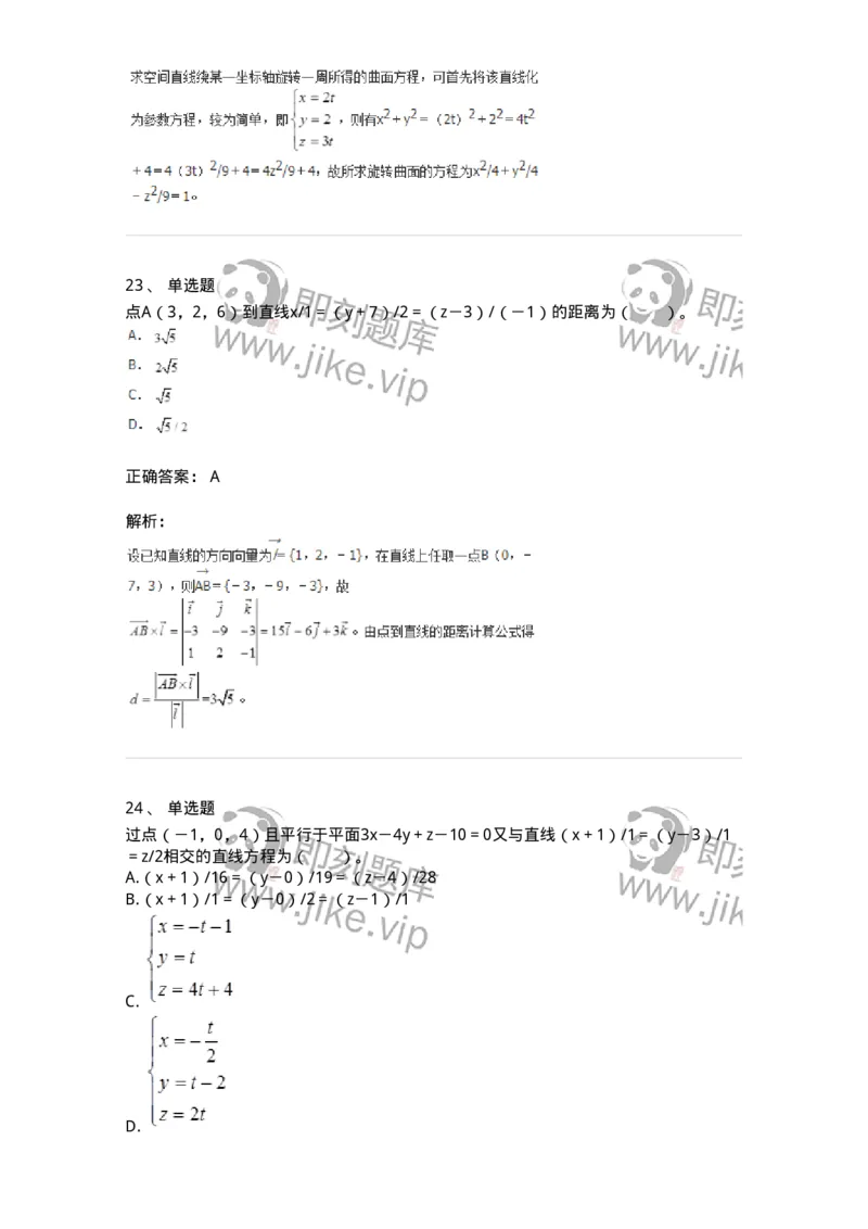 8707-[选看超纲]向量代数和空间解析几何-137414_军队文职(1)_01.军队文职真题-专业课_（全）版本一（历年真题+章节练习+模拟题）_数学2(军队文职)_章节练习_题目+解析