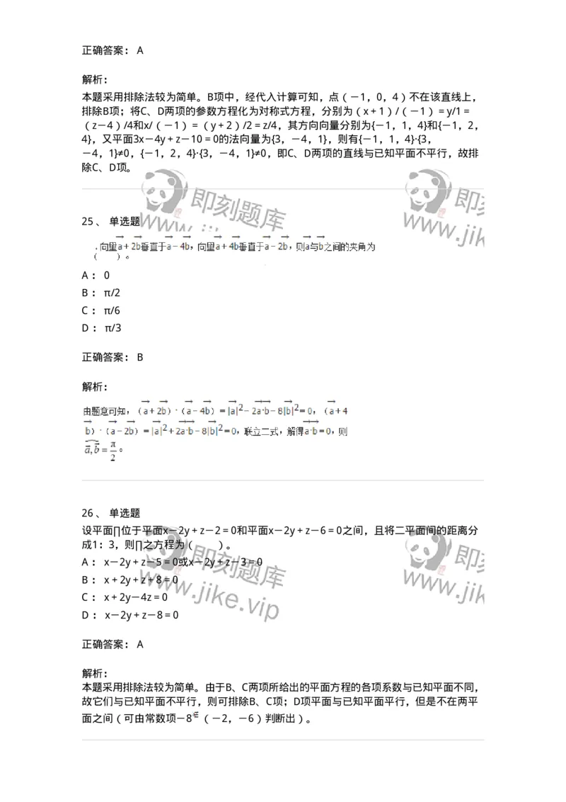 8707-[选看超纲]向量代数和空间解析几何-137414_军队文职(1)_01.军队文职真题-专业课_（全）版本一（历年真题+章节练习+模拟题）_数学2(军队文职)_章节练习_题目+解析