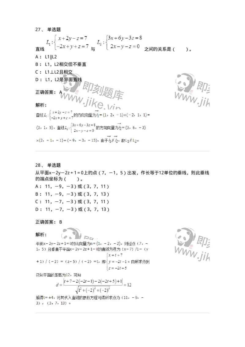 8707-[选看超纲]向量代数和空间解析几何-137414_军队文职(1)_01.军队文职真题-专业课_（全）版本一（历年真题+章节练习+模拟题）_数学2(军队文职)_章节练习_题目+解析