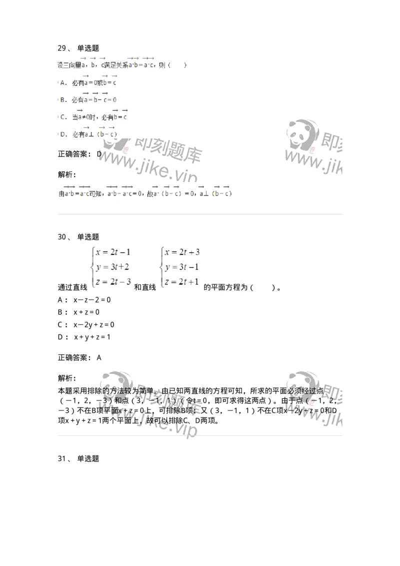 8707-[选看超纲]向量代数和空间解析几何-137414_军队文职(1)_01.军队文职真题-专业课_（全）版本一（历年真题+章节练习+模拟题）_数学2(军队文职)_章节练习_题目+解析