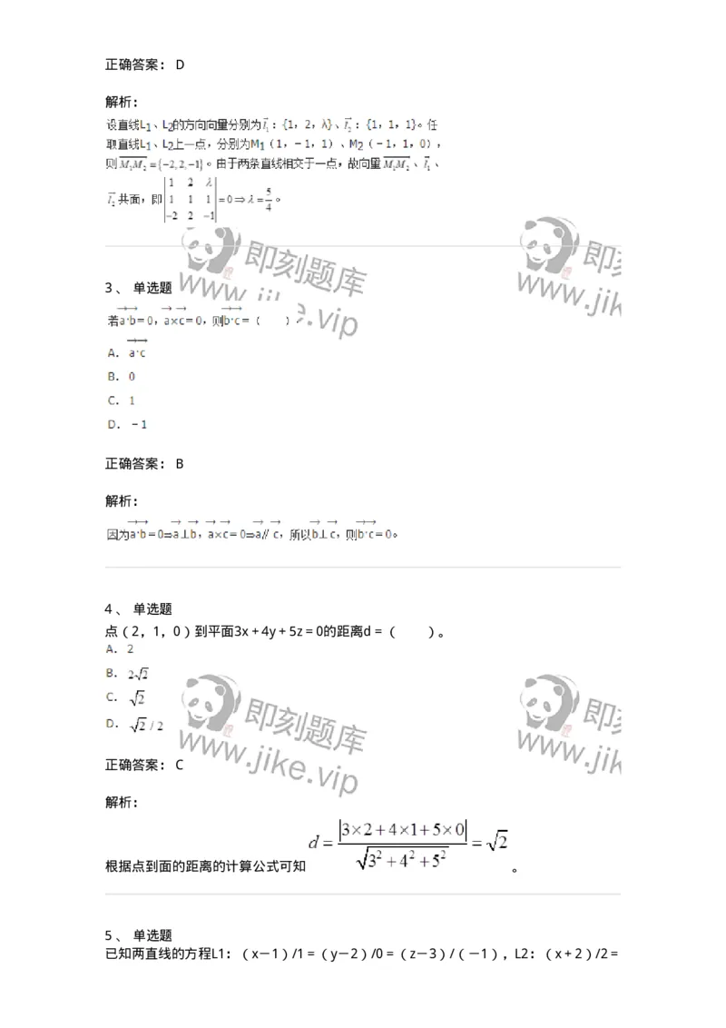 8707-[选看超纲]向量代数和空间解析几何-137414_军队文职(1)_01.军队文职真题-专业课_（全）版本一（历年真题+章节练习+模拟题）_数学2(军队文职)_章节练习_题目+解析