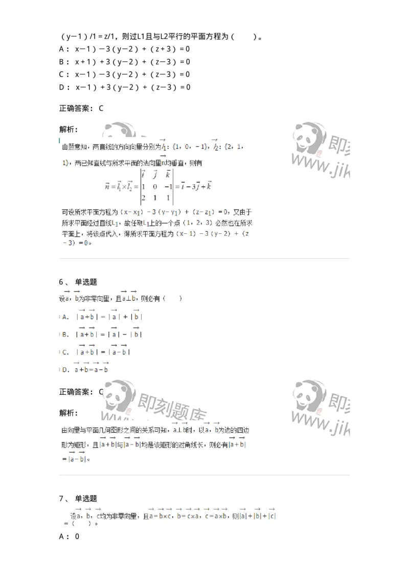 8707-[选看超纲]向量代数和空间解析几何-137414_军队文职(1)_01.军队文职真题-专业课_（全）版本一（历年真题+章节练习+模拟题）_数学2(军队文职)_章节练习_题目+解析