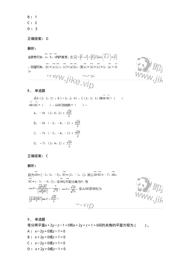 8707-[选看超纲]向量代数和空间解析几何-137414_军队文职(1)_01.军队文职真题-专业课_（全）版本一（历年真题+章节练习+模拟题）_数学2(军队文职)_章节练习_题目+解析