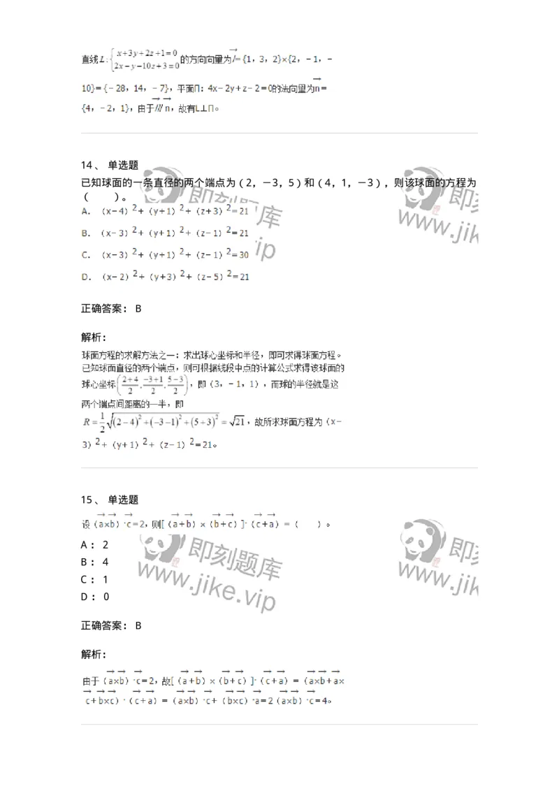 8707-[选看超纲]向量代数和空间解析几何-137414_军队文职(1)_01.军队文职真题-专业课_（全）版本一（历年真题+章节练习+模拟题）_数学2(军队文职)_章节练习_题目+解析